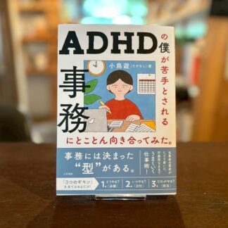 ADHDの僕が苦手とされる事務にとことん向き合ってみた。