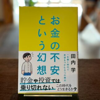 お金の不安という幻想